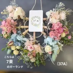 〘37A〙プリザーブドフラワー•ドライフラワーガーランド