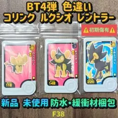 ポケモンフレンダ／ベストタッグ4弾／色違い／コリンク／ ルクシオ／レントラー