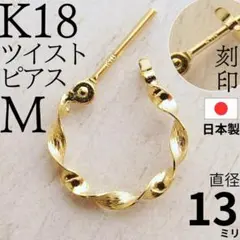 K18 フープピアス ツイスト 日本製 13mm ゴールド 刻印あり 片耳　M