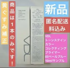 新品☺︎VDLトーンステインカラーコレクティングプライマー03ペールブルー10ml