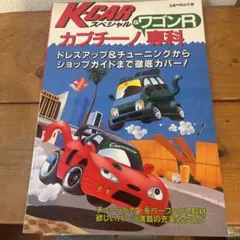 K CAR スペシャル & ワゴンR カプチーノ専門