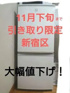 大阪　兵庫　引取り限定　シャープ　 2023年　美品　冷蔵庫 大阪 兵庫 引取り限定 シャープ 2023年 美品 冷蔵庫 冷蔵庫
