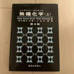 シュライバー・アトキンス無機化学 上