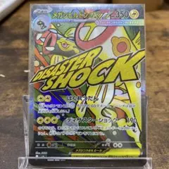 メガシビルドンex MA MEGAドリームex