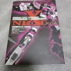 機動戦士ガンダム ガンダムVS.ガンダム NEXT PLUS　攻略本