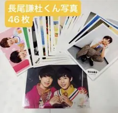 なにわ男子 長尾謙杜くん 公式写真 46枚セット