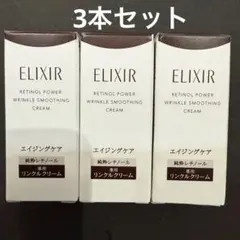 マキア付録 エリクシール レチノパワー リンクルクリーム 2g × 3個セット
