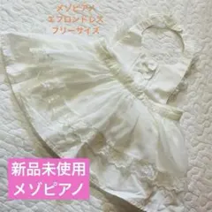 メゾピアノ 未使用 白 フリルエプロン ベビー服 女の子 mezzo piano