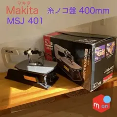 【中古】マキタ Makita MSJ401 糸ノコ盤 400mm 本体のみ 2026年最新】MSJ401の人気アイテム - メルカリ
