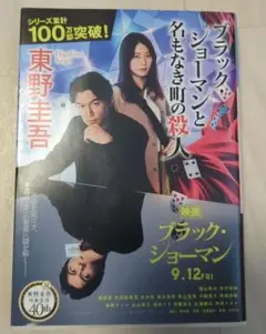 ブラック・ショーマンと名もなき殺人