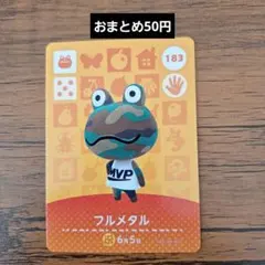 どうぶつの森 amiiboカード 第2弾 183 フルメタル