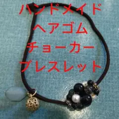 ハンドメイドヘアゴム・チョーカー・ブレスレット