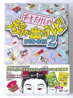 新品未開封 廃盤 天才・たけしの元気が出るテレビ!! DVD-BOX 2