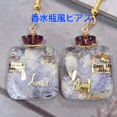 No.420。ハンドメイドレジンピアス、イヤリング、香水瓶風ピアス
