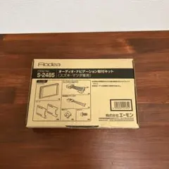 ナビ・オーディオ取付けキット(スズキ車用) エーモンNo.S-2485のサムネイル