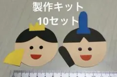 ひなまつり　製作キット