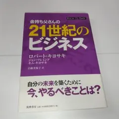 2026年最新】金持ち父さんの21世紀のビジネスの人気アイテム - メルカリ
