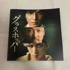 グラスホッパー パンフレット