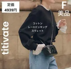 【カトリーヌ様】ティティベイト F 美品 コットン レース スウェットのサムネイル