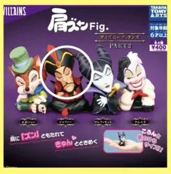 肩ズン　ディズニーヴィランズ２点セット