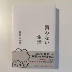 買わない生活