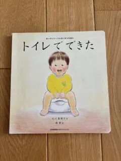 モンテッソーリのせいかつえほん トイレでできた 絵本