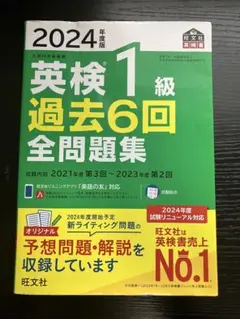 2024年度版 英検1級 過去6回全問題集のサムネイル