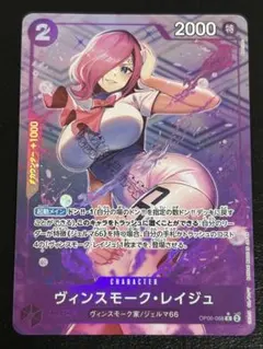 ワンピースカード　ヴィンスモーク・レイジュ　C パラレル　OP06-068