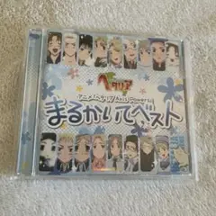 「ヘタリア Axis Powers」まるかいてベスト