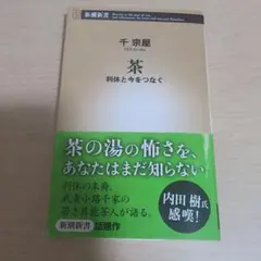 茶 利休と今をつなぐ