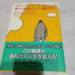 チーズはどこへ消えた?