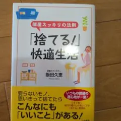 「捨てる!」快適生活