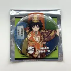 2025年最新】京都南 義勇の人気アイテム - メルカリ