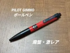 【廃盤】PILOT GIMNO ジムノ ボールペン　　検索　昭和レトロ　S20のサムネイル
