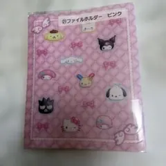 サンリオ 当たりくじ A4クリアファイル ピンク 20ポケット