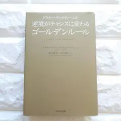 ドクター・ディマティーニの逆境がチャンスに変わるゴールデンルール