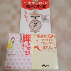 実用書3冊セット 食事法・脚やせ・筋肉