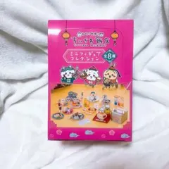 新品未開封 ちいかわ飯店 ミニフィギュアコレクション 箱買い