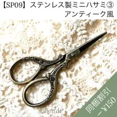 【SP09】ステンレス製ミニハサミ③ アンティーク風【匿名配送】金古美 はさみ