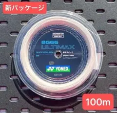 YONEX バドストリングBG66ULTIMAX(100m×２ロール)４月入荷分 YONEX バドストリングBG66ULTIMAX(100m×2ロール)4月入荷分 - メルカリ