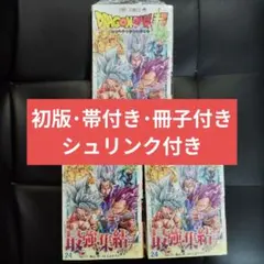 ドラゴンボール 超 24巻 初版 シュリンク付き 帯付き 3冊セット - メルカリ