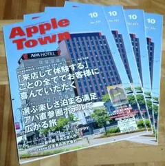 アップルタウン Apple Town 10月号 No.422 4冊