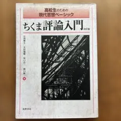 高校生のための現代思想ベーシック ちくま評論入門 改訂版