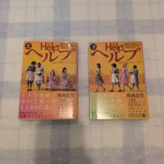 The Help ヘルプ　上・下 セット