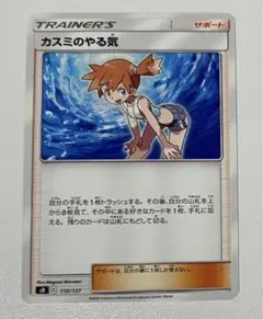ポケモンカード　カスミのやる気のサムネイル