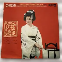 江利チエミ チエミの民謡ハイライツ レコード