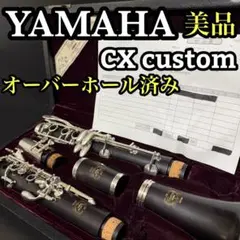 美品　オーバーホール　フルメンテ済　ヤマハ　CX カスタム　クラリネット 即戦力のサムネイル
