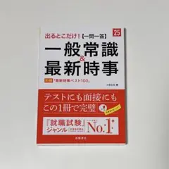 一般常識&最新時事 25年度版