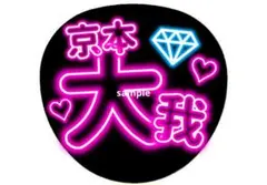 SixTONES 6周年おめでとう ネオン風うちわ - メルカリ