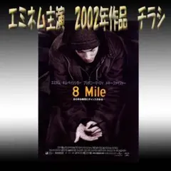 2026年最新】8mileポスターの人気アイテム - メルカリ